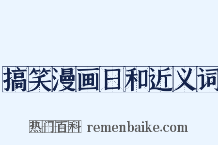 搞笑漫画日和近义词是什么意思的图片